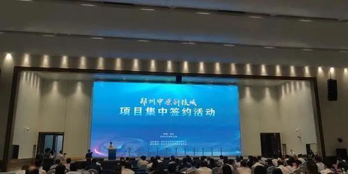 中原科技城迎来30个重磅新材料技术研发项目，计划总投资超1600亿元